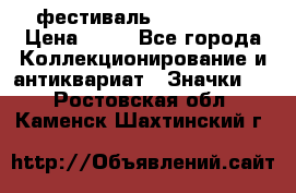 1.1) фестиваль : Festival › Цена ­ 90 - Все города Коллекционирование и антиквариат » Значки   . Ростовская обл.,Каменск-Шахтинский г.